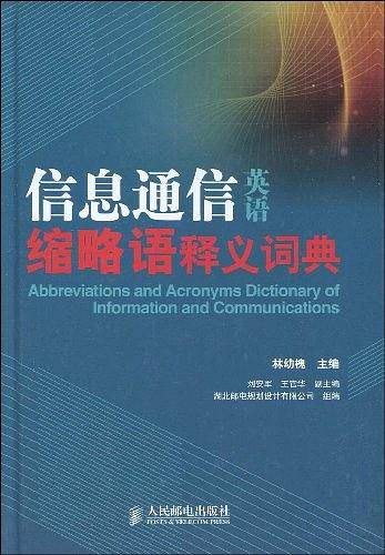 信息通信英语缩略语释义词典