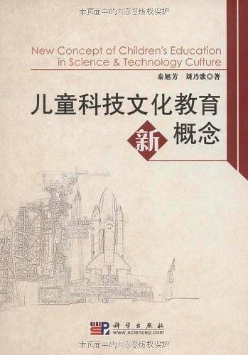 儿童科技文化教育新概念