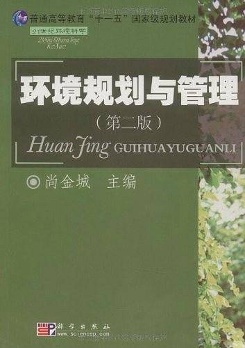环境规划与管理