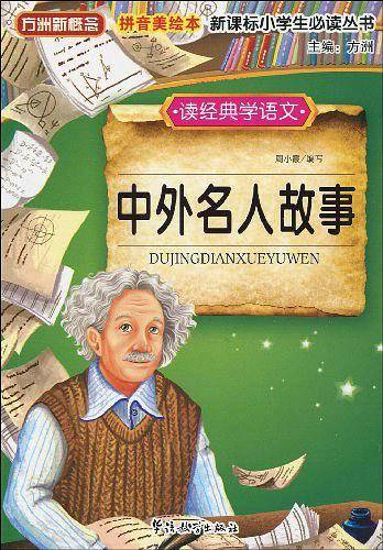 读经典学语文　中外名人故事