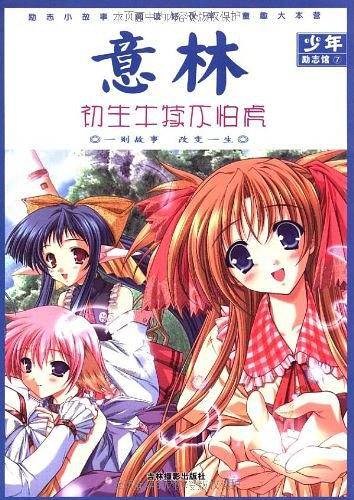 意林少年励志管⑦：初生牛犊不怕虎