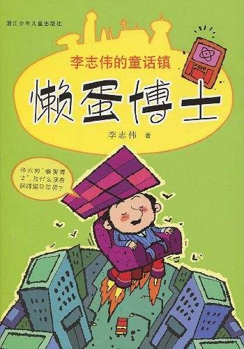 李志伟的童话镇