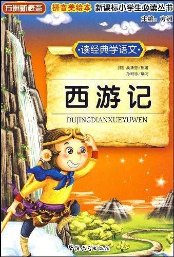 读经典学语文 西游记