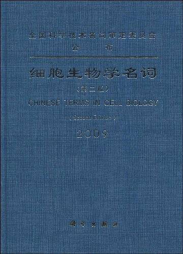 细胞生物学名词
