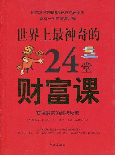 世界上最神奇的24堂财富课