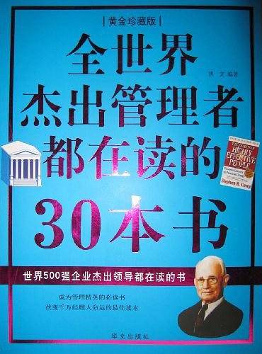全世界杰出管理者都在读的30本书