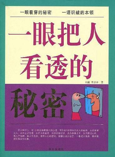 一眼把人看透的秘密