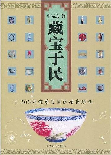 藏宝于民