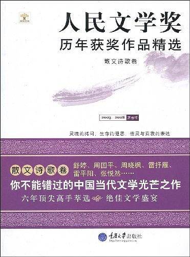 散文诗歌卷：人民文学奖历年获奖作品精选