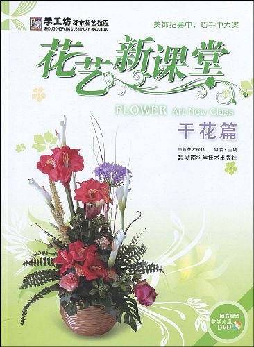 花艺新课堂