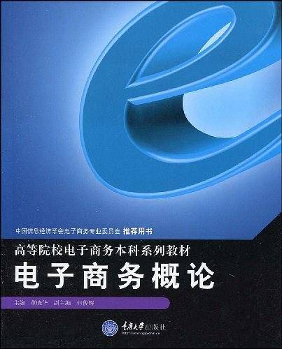 电子商务概论
