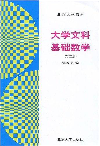 大学文科  基础数学  第二册