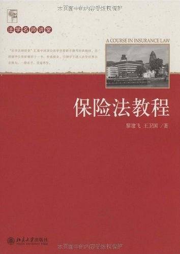 保险法教程