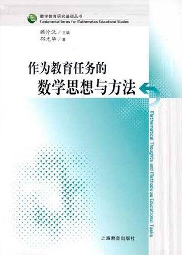 作为教育任务的数学思想与方法