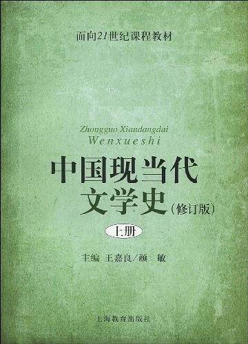 中国现当代文学史上册