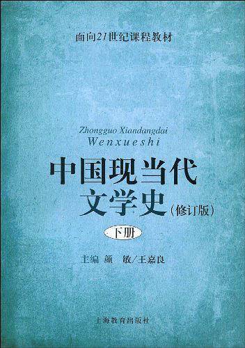中国现当代文学史