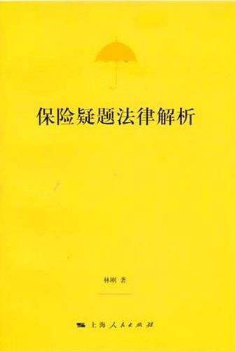 保险疑题法律解析