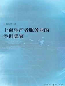 上海生产者服务业的空间集聚