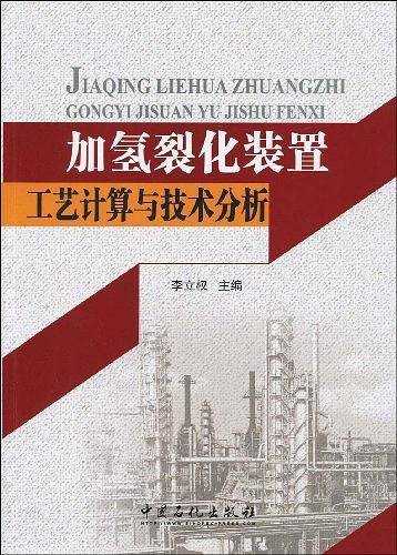 加氢裂化装置工艺计算与技术分析