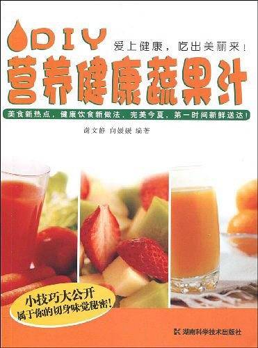 DIY营养健康蔬果汁