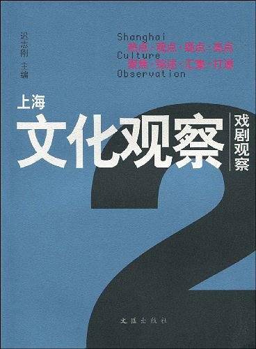 上海文化观察
