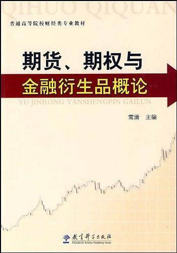 期货期权与金融衍生品概论