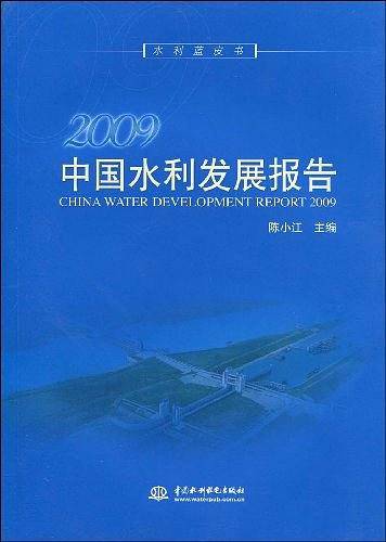 2009中国水利发展报告
