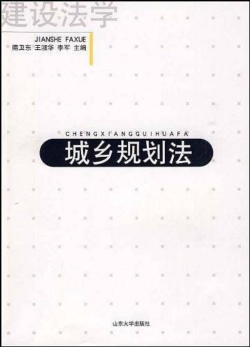 城乡规划法