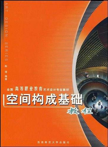 空间构成基础教程/全国高等职业教育艺术设计专业教材