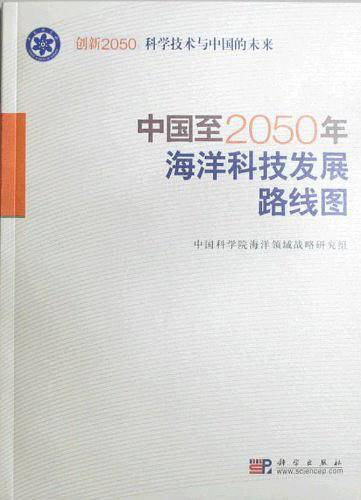 中国至2050年海洋科技发展路线图 ——创新2050：科学技术与中国的未来