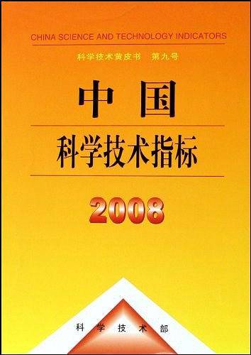 中国科学技术指标2008