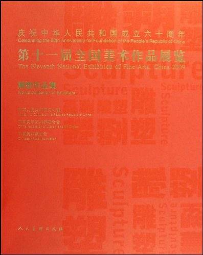 第十一届全国美术作品展览