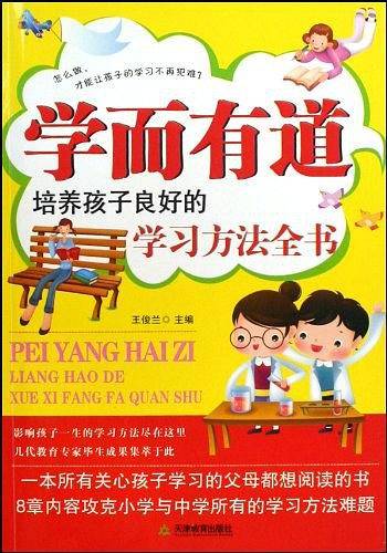 学而有道——培养孩子良好的学习方法全书