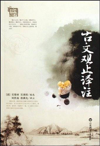 古文观止译注