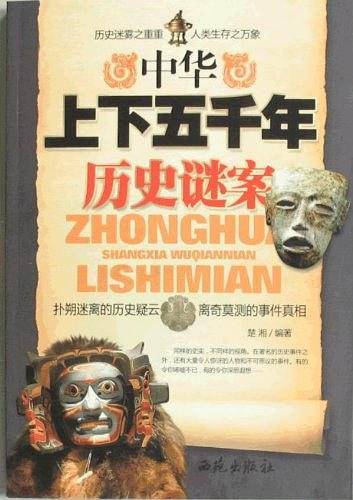 中华上下五千年历史谜案