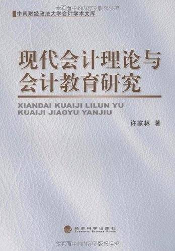 现代会计理论与会计教育研究