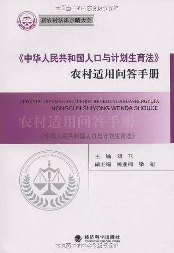 《中华人民共和国人口与计划生育法》农村适用问答手册