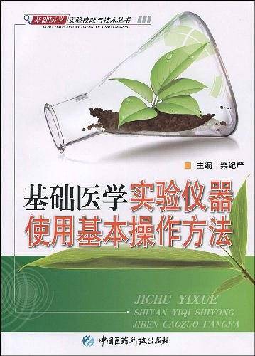 基础医学实验仪器使用基本操作方法