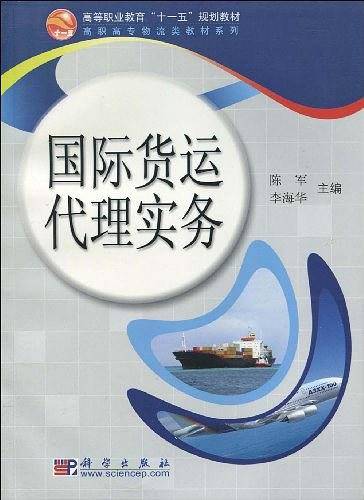 国际货运代理实务