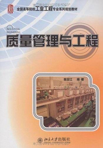 质量管理与工程