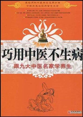 巧用中医不生病