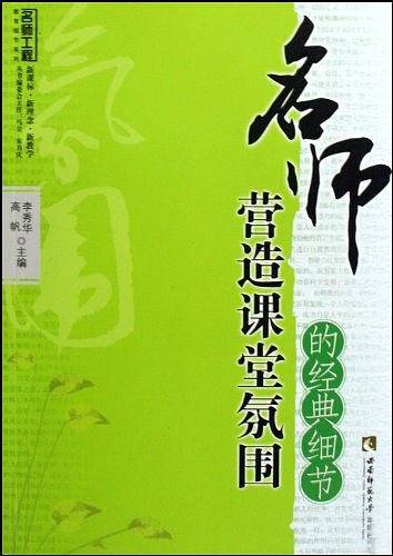 名师营造课堂氛围的经典细节