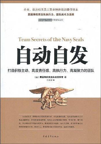 自动自发：打造积级主动，高度责任感，高执行力，高凝聚力的团队