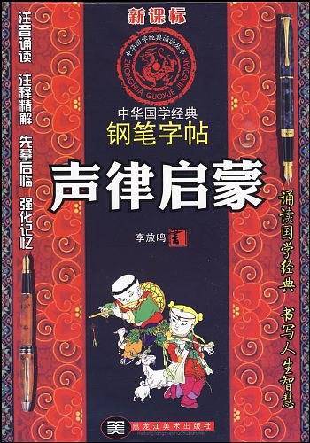 钢笔字帖  声律启蒙