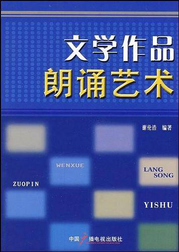 文学作品朗诵艺术