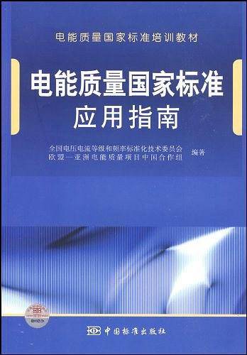电能质量国家标准应用指南