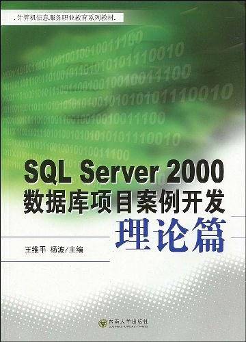 理论篇-SQL Server 2000数据库项目案例开发