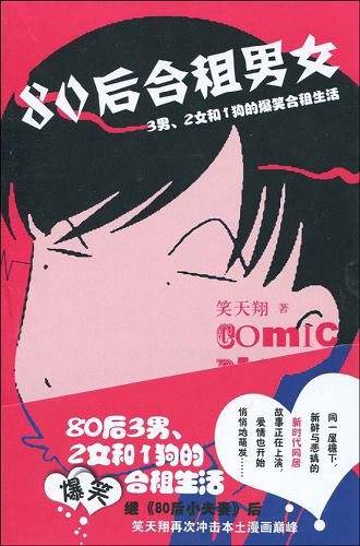 80后合租男女