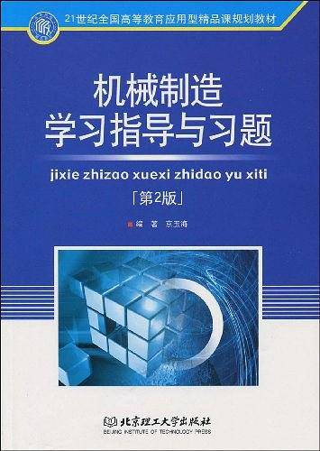 机械制造学习指导与习题