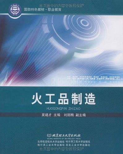 火工品制造